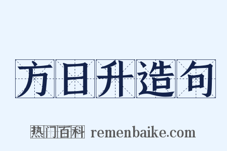方日升造句是什么意思的图片